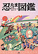 忍たま乱太郎　キャラクター＆エピソード図鑑
