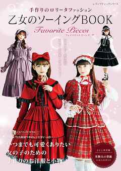 乙女のソーイングBOOK Favorite Pieces