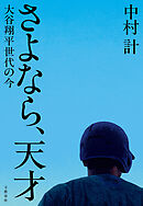 さよなら、天才　大谷翔平世代の今