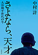 さよなら、天才　大谷翔平世代の今