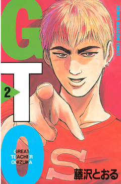 ＧＴＯ（２） - 藤沢とおる - 漫画・ラノベ（小説）・無料試し読みなら ...