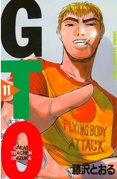 ｇｔｏ １１ 漫画 無料試し読みなら 電子書籍ストア ブックライブ