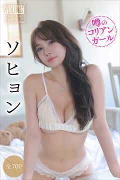 ソヒョン　【全７０Ｐ】噂のコリアンガール　ヤンマガデジタル写真集