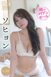 ソヒョン　【全７０Ｐ】噂のコリアンガール　ヤンマガデジタル写真集
