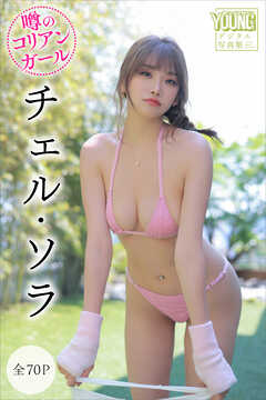 チェル・ソラ　【全７０Ｐ】噂のコリアンガール　ヤンマガデジタル写真集