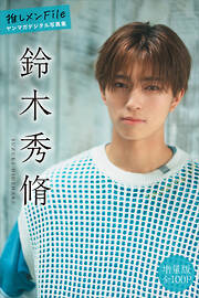 鈴木秀脩　【増量版　全１００Ｐ】推しメンＦｉｌｅ　ヤンマガデジタル写真集