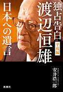 独占告白 渡辺恒雄 平成編―日本への遺言―