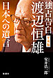 独占告白 渡辺恒雄 平成編―日本への遺言―