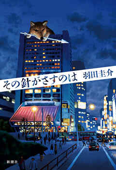 その針がさすのは