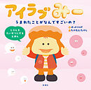 アイラブみー　うまれたことがなんですごいの？