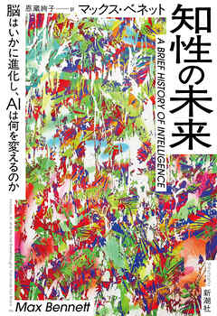 知性の未来―脳はいかに進化し、AIは何を変えるのか―