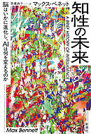 知性の未来―脳はいかに進化し、AIは何を変えるのか―