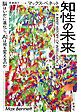 知性の未来―脳はいかに進化し、AIは何を変えるのか―