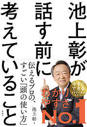 池上彰が話す前に考えていること