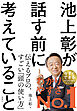 池上彰が話す前に考えていること