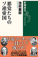 悪党たちのソ連帝国（新潮選書）