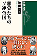 悪党たちのソ連帝国（新潮選書）