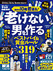 100％ムックシリーズ 完全ガイドシリーズ410　MONOQLO 老けない男の作り方 完全ガイド