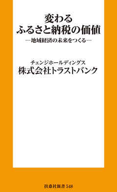変わるふるさと納税の価値 ─地域経済の未来をつくる─