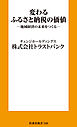変わるふるさと納税の価値 ─地域経済の未来をつくる─