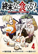 終末、なに食べる？(話売り)　#4
