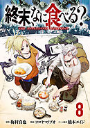 終末、なに食べる？(話売り)　#8
