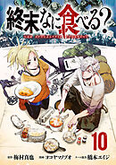 終末、なに食べる？(話売り)　#10