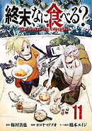 終末、なに食べる？(話売り)　#11