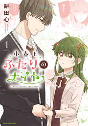 小春とふたりのナイト