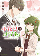 小春とふたりのナイト