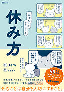 ニャンだかラクになる休み方