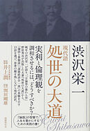 現代語  処世の大道