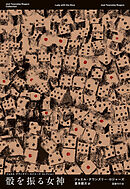 骰を振る女神(ジョエル・タウンズリー・ロジャーズ・コレクション3)