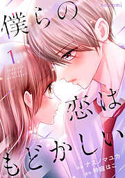僕らの恋はもどかしい