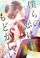 僕らの恋はもどかしい3巻