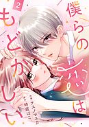 noicomi僕らの恋はもどかしい2巻