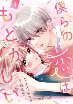 noicomi僕らの恋はもどかしい4巻