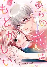 noicomi僕らの恋はもどかしい