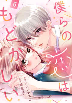 noicomi僕らの恋はもどかしい6巻