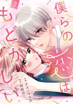 noicomi僕らの恋はもどかしい