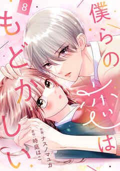 noicomi僕らの恋はもどかしい8巻