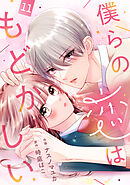 noicomi僕らの恋はもどかしい11巻