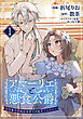 アマーリエと悪食公爵～孤独な令嬢は心のすべてを食べられたい～　1皿