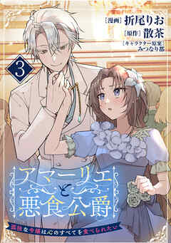 アマーリエと悪食公爵～孤独な令嬢は心のすべてを食べられたい～