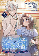 アマーリエと悪食公爵～孤独な令嬢は心のすべてを食べられたい～　5皿