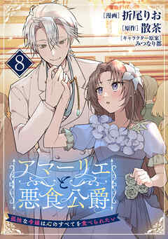 アマーリエと悪食公爵～孤独な令嬢は心のすべてを食べられたい～　8皿