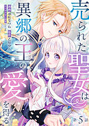売られた聖女は異郷の王の愛を得る　第5話