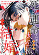 死の運命を回避するために、未来の大公様、私と結婚してください！　第1話