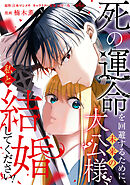 死の運命を回避するために、未来の大公様、私と結婚してください！　第4話