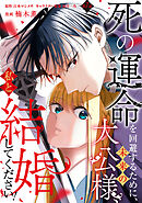 死の運命を回避するために、未来の大公様、私と結婚してください！　第7話